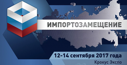 Импортозамещение-2017