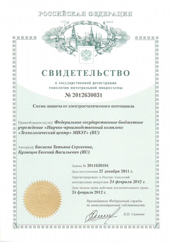 Свидетельство о государственной регистрации топологии интегральной микросхемы №2012630031