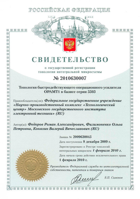 Свидетельство о государственной регистрации топологии интегральной микросхемы №2010630007