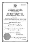 Свидетельство об официальной регистрации программы для ЭВМ №990044