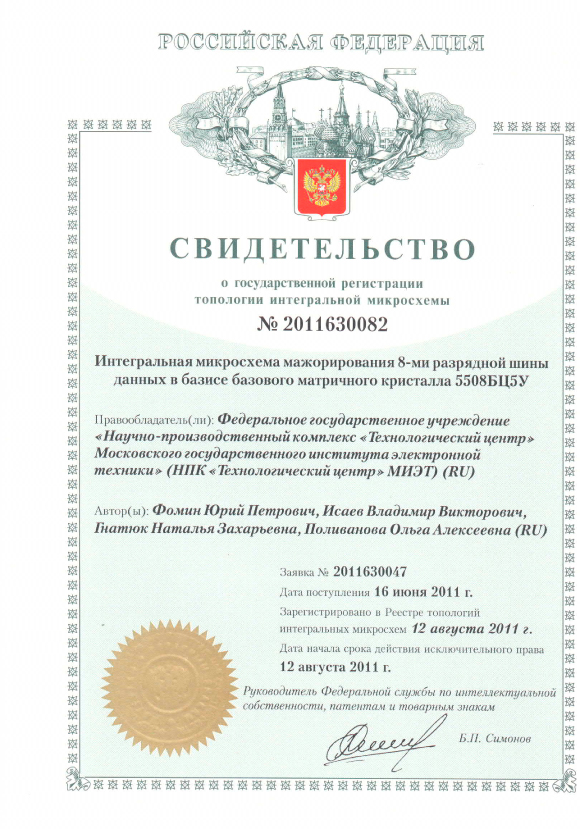 Свидетельство о государственной регистрации топологии интегральной микросхемы №2011630082