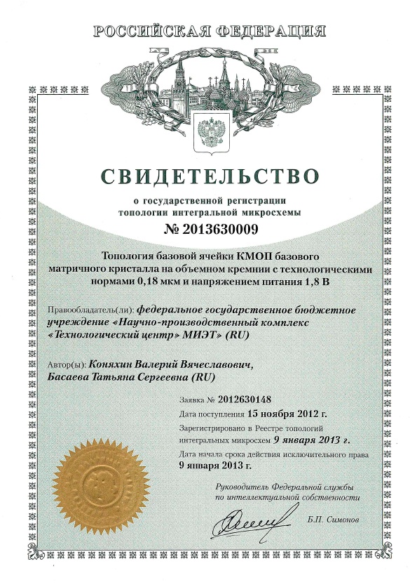 Свидетельство о государственной регистрации топологии интегральной микросхемы №2013630009
