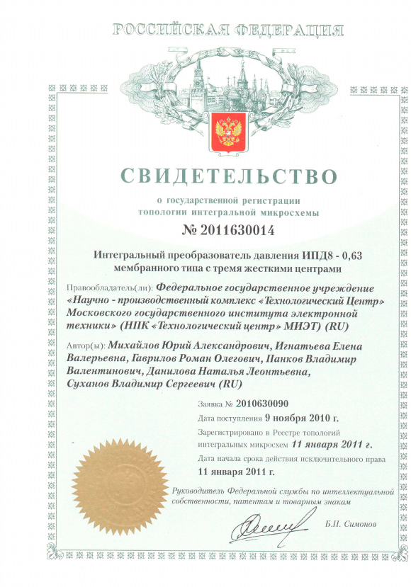 Свидетельство о государственной регистрации топологии интегральной микросхемы №2011630014