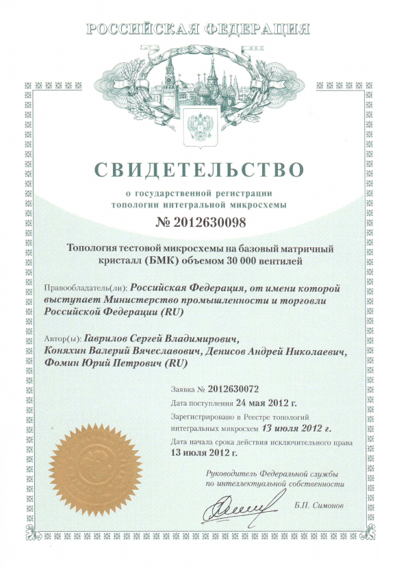 Свидетельство о государственной регистрации топологии интегральной микросхемы №2012630098