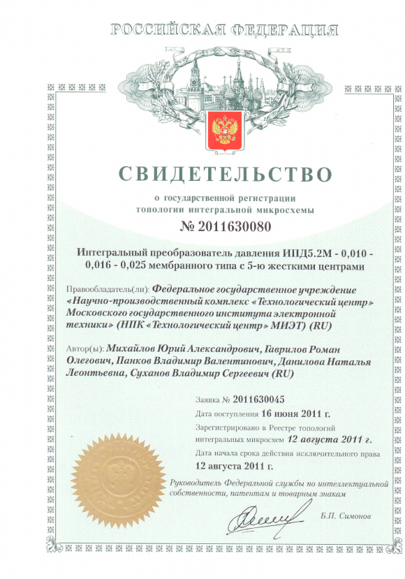 Свидетельство о государственной регистрации топологии интегральной микросхемы №2011630080