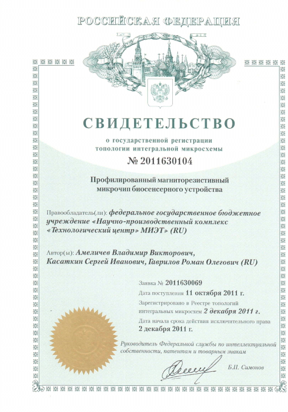 Свидетельство о государственной регистрации топологии интегральной микросхемы №2011630104