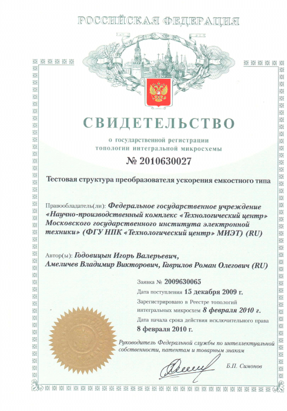 Свидетельство о государственной регистрации топологии интегральной микросхемы №2010630027