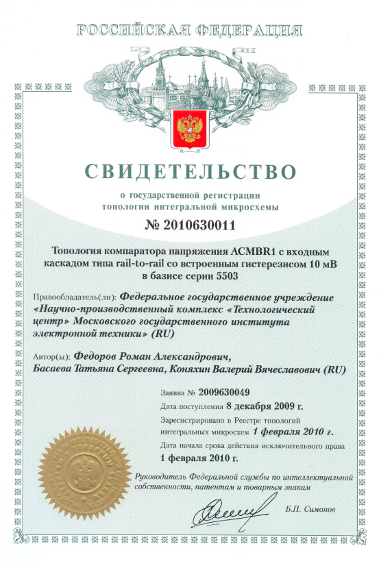 Свидетельство о государственной регистрации топологии интегральной микросхемы №2010630011