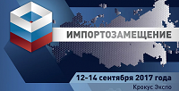 Выставка "Импортозамещение-2017" прошла в Москве