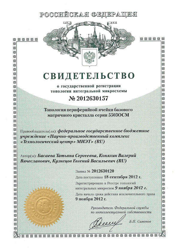 Свидетельство о государственной регистрации топологии интегральной микросхемы №2012630157