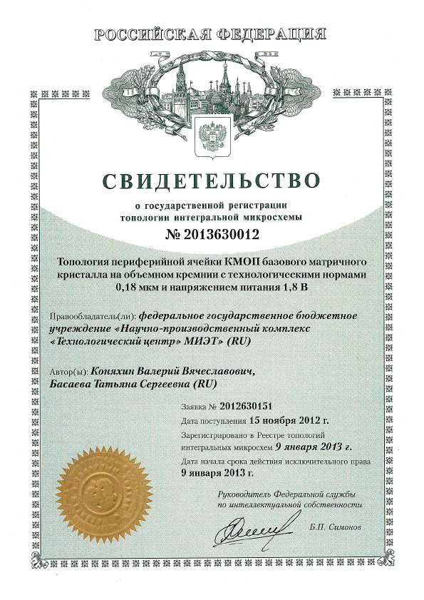 Свидетельство о государственной регистрации топологии интегральной микросхемы № 2013630012