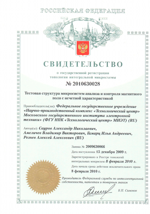 Свидетельство о государственной регистрации топологии интегральной микросхемы №2010630028