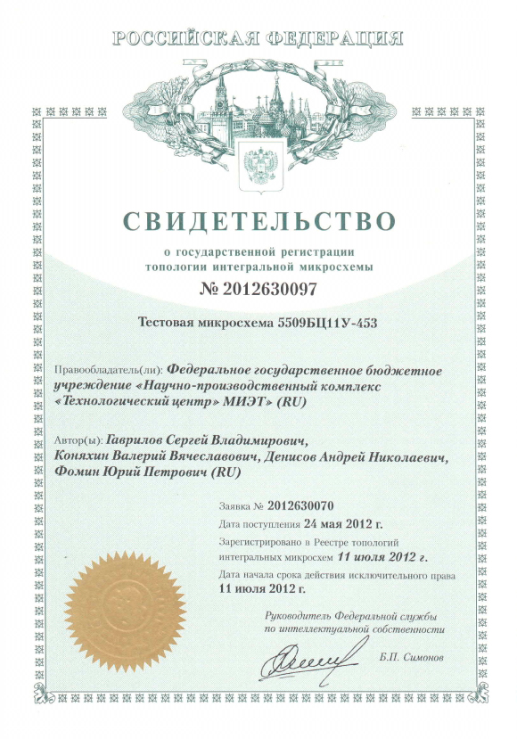 Свидетельство о государственной регистрации топологии интегральной микросхемы №2012630097 